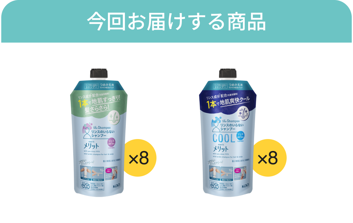 今回お届けする商品
メリット リンスのいらないシャンプー詰め替え用 ×8
メリット リンスのいらないシャンプー クール 詰め替え用 ×8